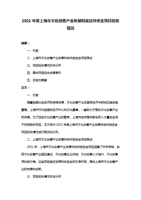 2021年度上海市文化创意产业发展财政扶持资金项目验收情况