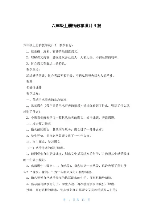 六年级上册桥教学设计4篇