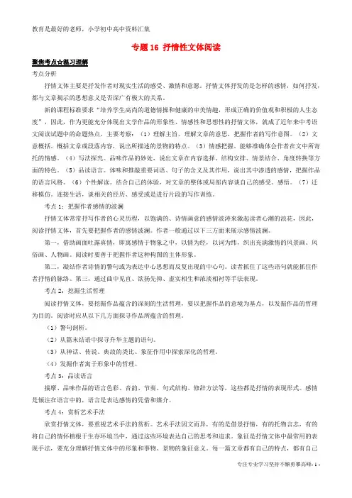 【K12教育学习资料】2016年中考语文考点总动员系列 专题16 抒情性文体阅读