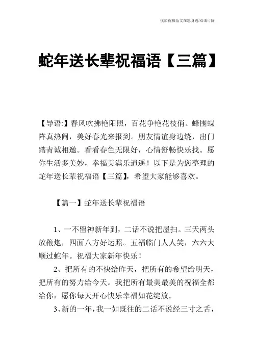 蛇年送长辈祝福语【三篇】