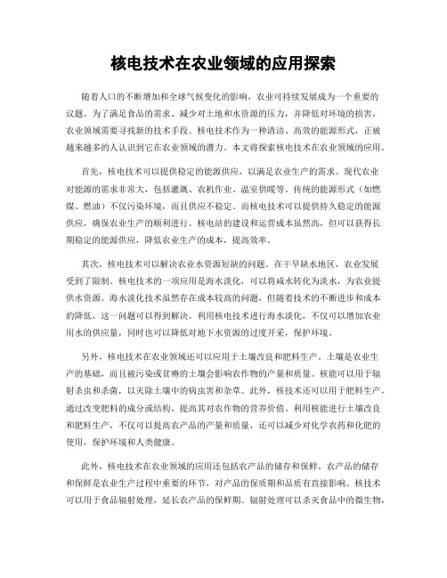 核电技术在农业领域的应用探索