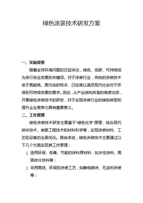 绿色涂装技术研发方案(一)