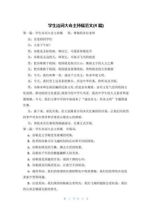学生诗词大会主持稿范文(4篇)