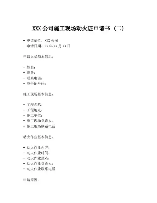 XXX公司施工现场动火证申请书 (二)