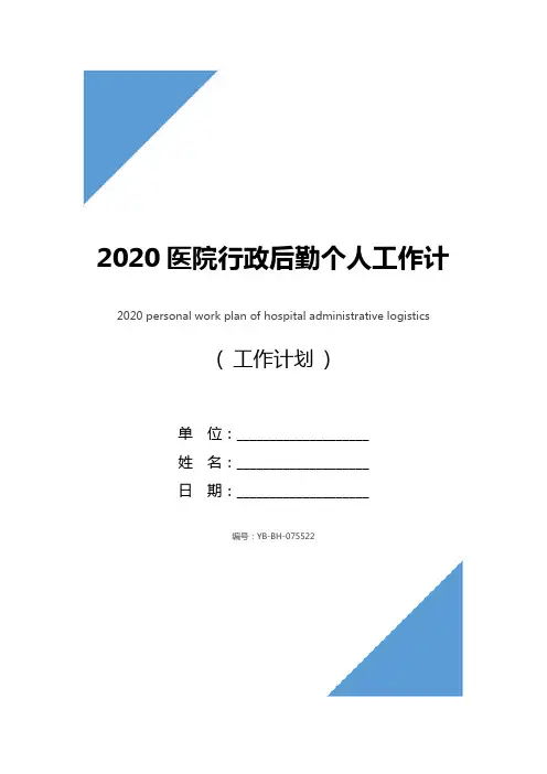 2020医院行政后勤个人工作计划