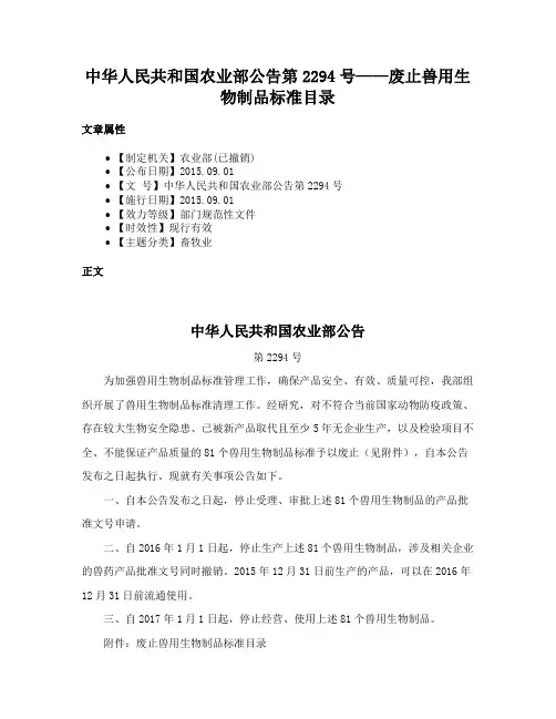 中华人民共和国农业部公告第2294号——废止兽用生物制品标准目录