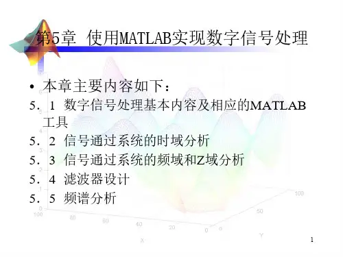 MATLAB数字信号处理课件