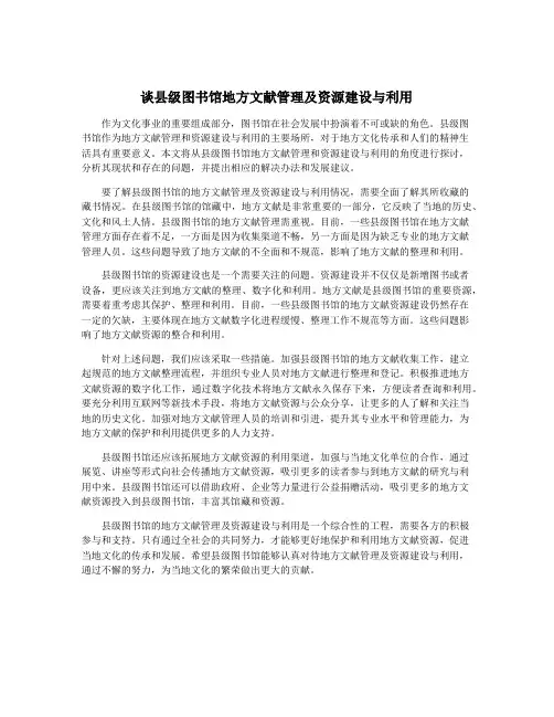 谈县级图书馆地方文献管理及资源建设与利用