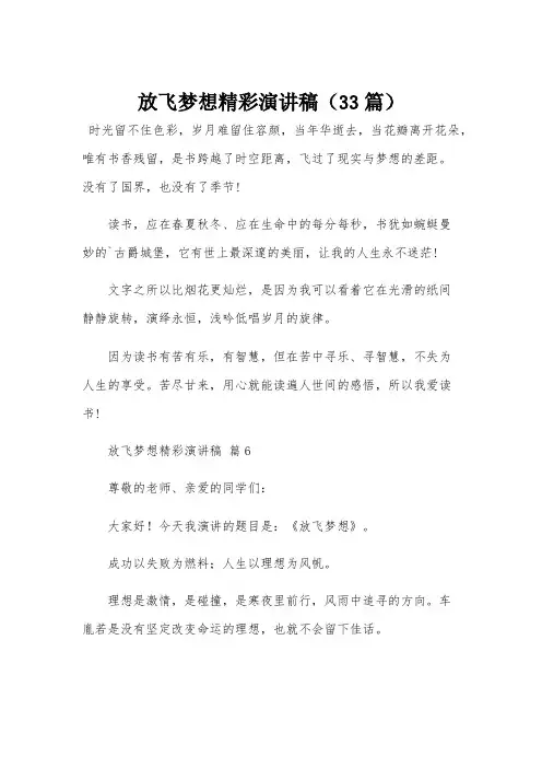 放飞梦想精彩演讲稿(33篇)