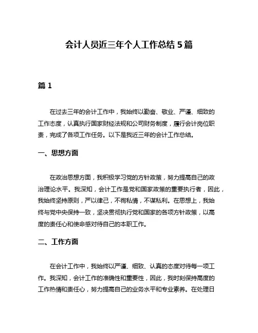 会计人员近三年个人工作总结5篇