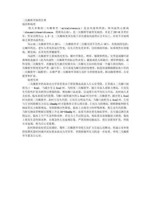 二尖瓣狭窄病理生理 