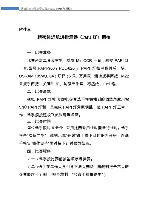 3精密进近航道指示器(PAPI灯)调校