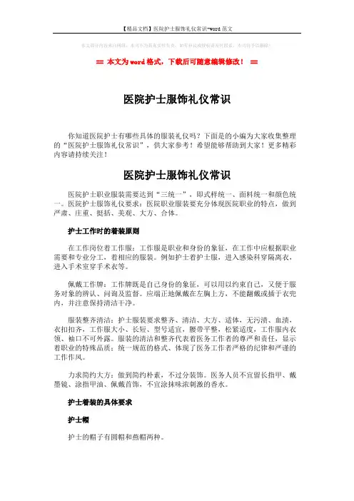 【精品文档】医院护士服饰礼仪常识-word范文 (2页)