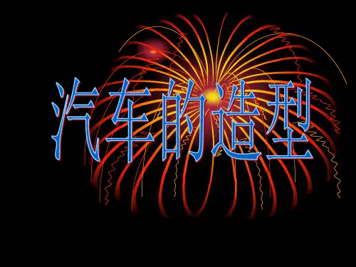 《汽车造型》课件