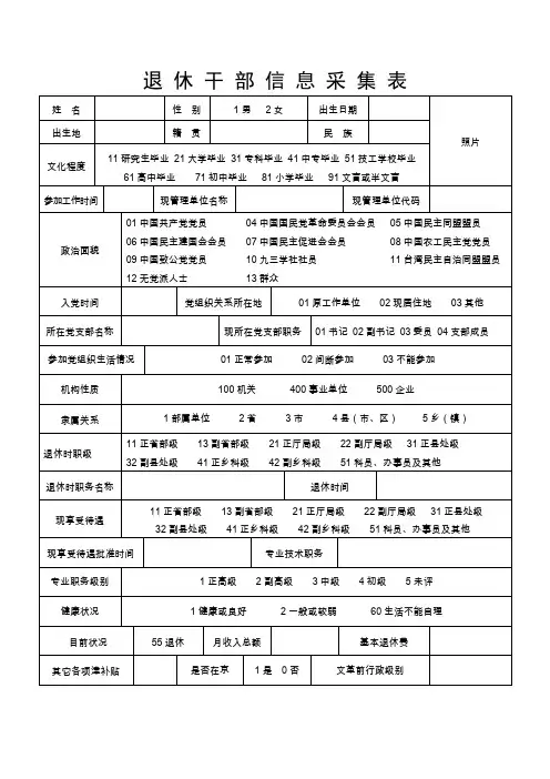 退休干部信息采集表