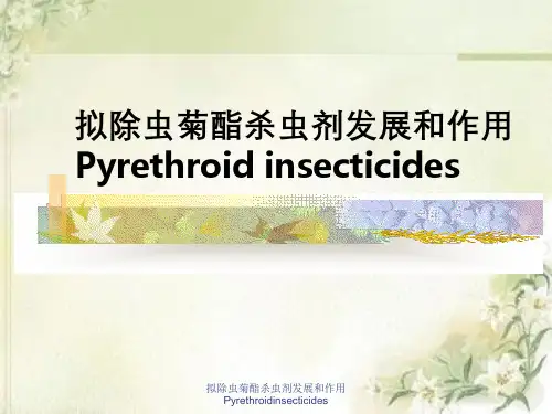拟除虫菊酯杀虫剂发展与作用Pyrethroidinsecticides