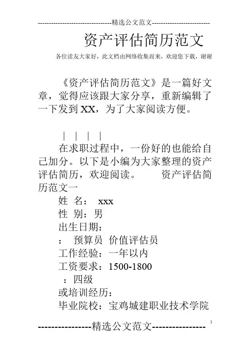 资产评估简历范文