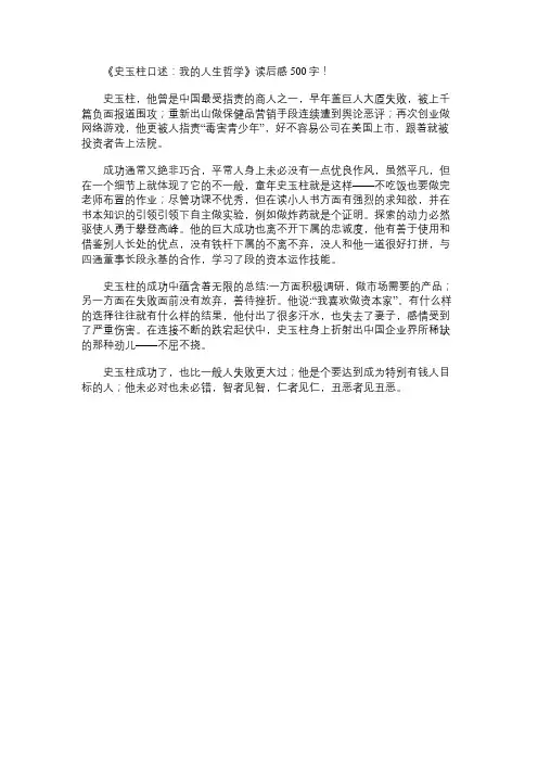 《史玉柱口述：我的人生哲学》读书笔记500字