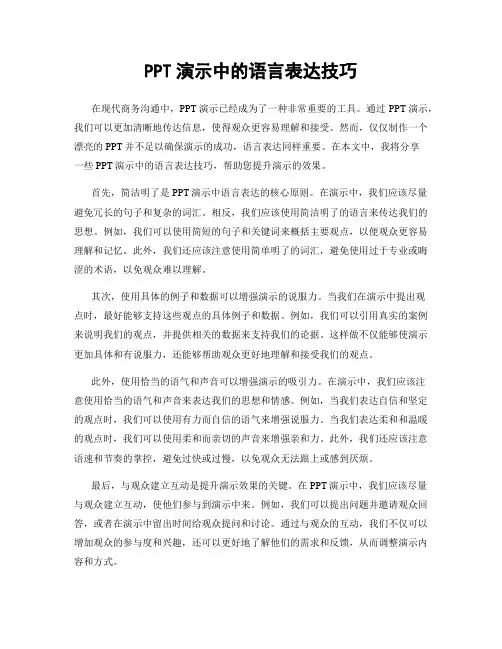 PPT演示中的语言表达技巧