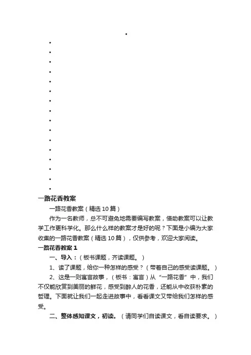 一路花香教案（精选10篇）