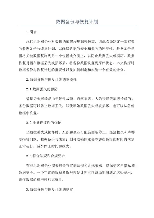数据备份与恢复计划