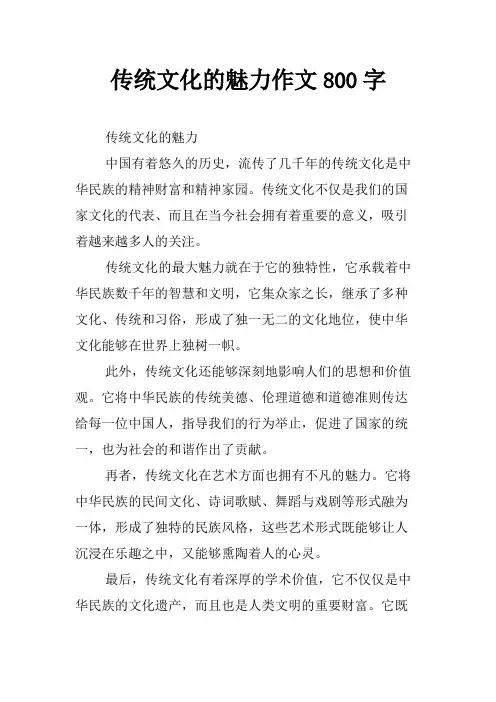 传统文化的魅力作文800字