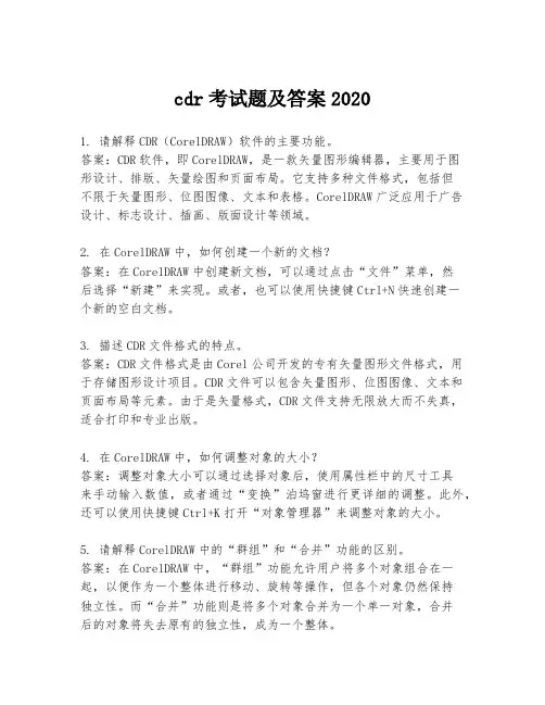 cdr考试题及答案2020