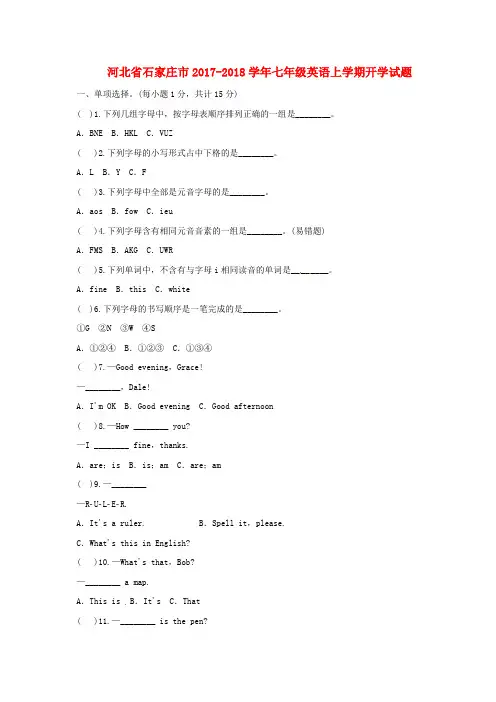 河北省石家庄市七年级英语上学期开学试题 人教新目标版