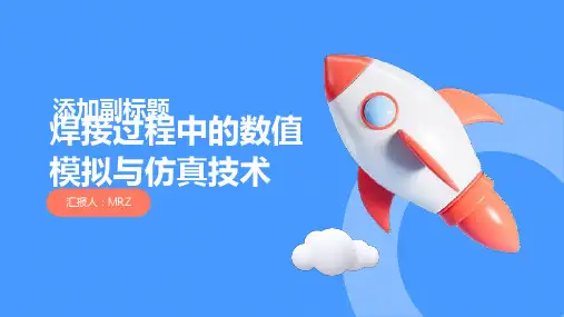 焊接过程中的数值模拟与仿真技术