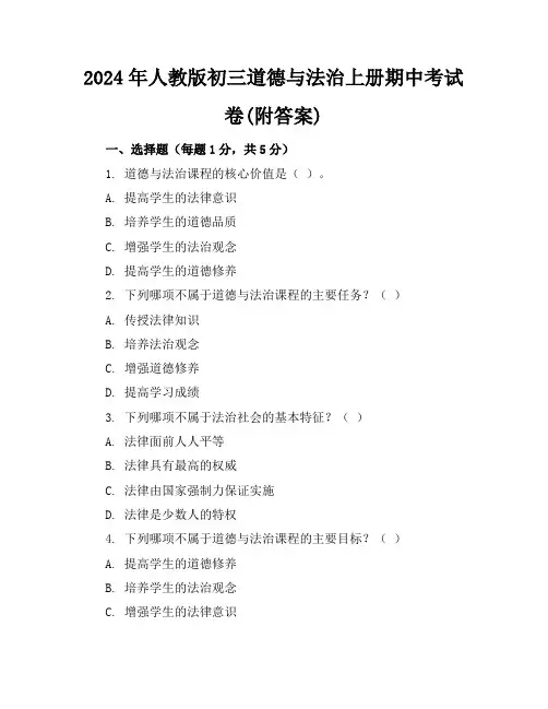2024年人教版初三道德与法治上册期中考试卷(附答案)