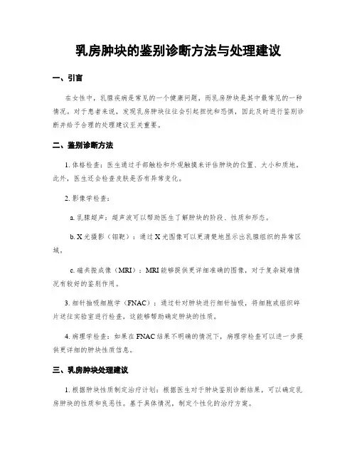乳房肿块的鉴别诊断方法与处理建议