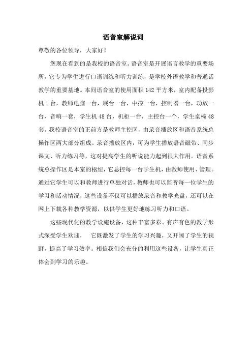 语音教室解说词