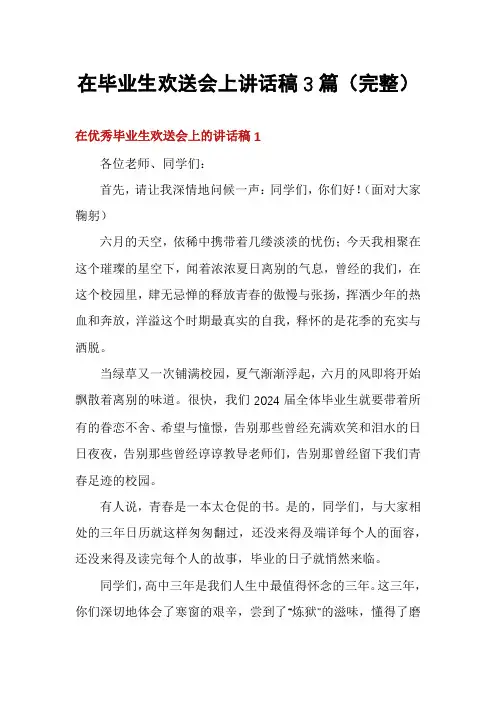 在毕业生欢送会上讲话稿3篇