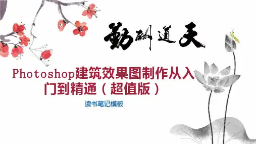 Photoshop建筑效果图制作从入门到精通(超值版)