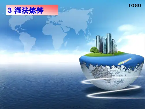 冶金学XXXX8锌冶金湿法炼锌(ppt版)