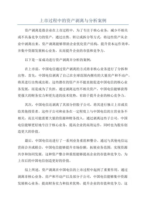 上市过程中的资产剥离与分析案例