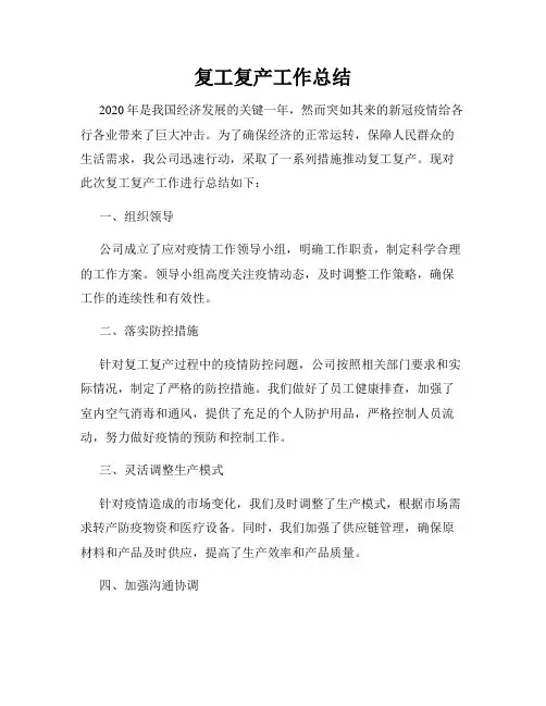复工复产工作总结