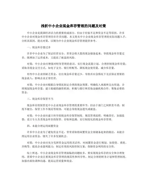 浅析中小企业现金库存管理的问题及对策
