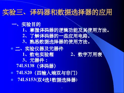 译码器及其应用实验