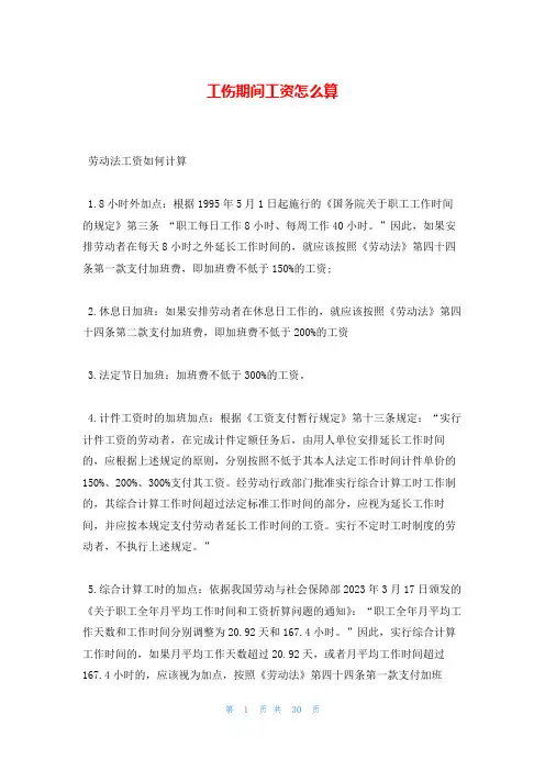 工伤期间工资怎么算