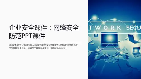 企业安全课件：网络安全防范PPT课件