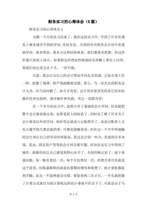 财务实习的心得体会(5篇)