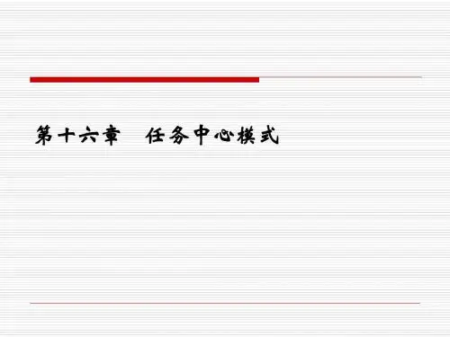 任务中心模式..