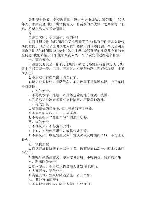 2018年关于暑期安全国旗下讲话稿范文共汇编