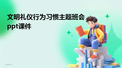 2024版文明礼仪行为习惯主题班会ppt课件