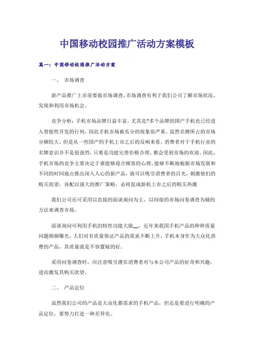 中国移动校园推广活动方案模板
