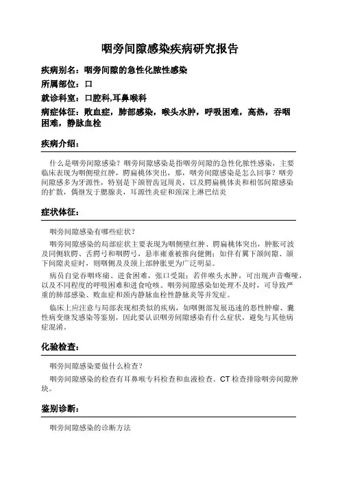 咽旁间隙感染疾病研究报告