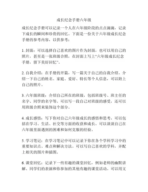 成长纪念手册六年级