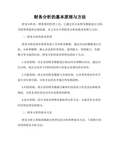 财务分析的基本原理与方法