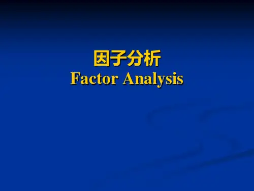 第十章 因子分析